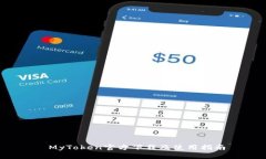  MyToken官方下载及使用指南
