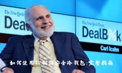 如何使用TP制作安全冷钱包