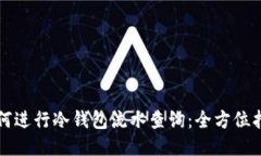 如何进行冷钱包流水查询