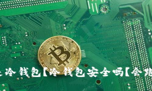 什么是冷钱包？冷钱包安全吗？会跑路吗？