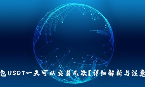 冷钱包USDT一天可以交易几次？详细解析与注意事项