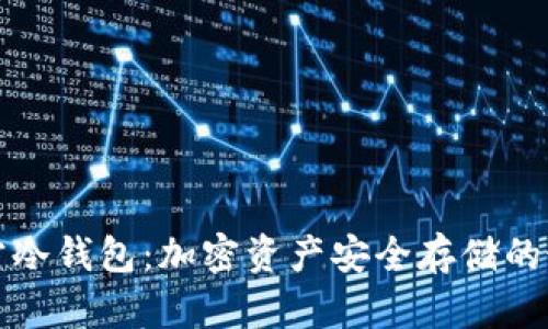 比特魔方冷钱包：加密资产安全存储的最佳选择