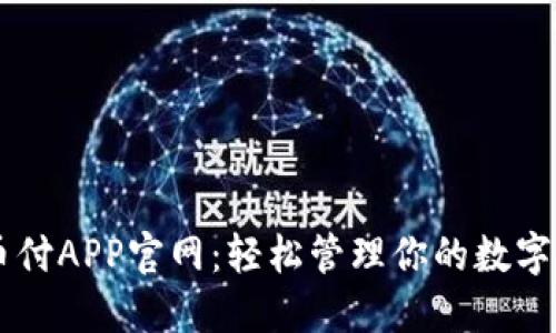 易币付APP官网：轻松管理你的数字资产