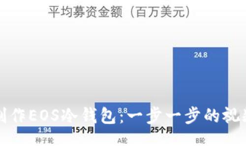 如何制作EOS冷钱包：一步一步的视频教程