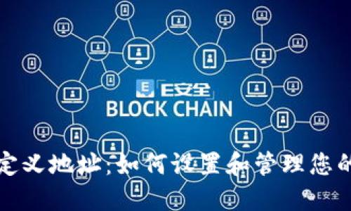 冷钱包自定义地址：如何设置和管理您的加密资产