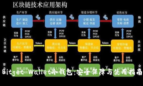 Bitget Wallet冷钱包：安全保障与使用指南