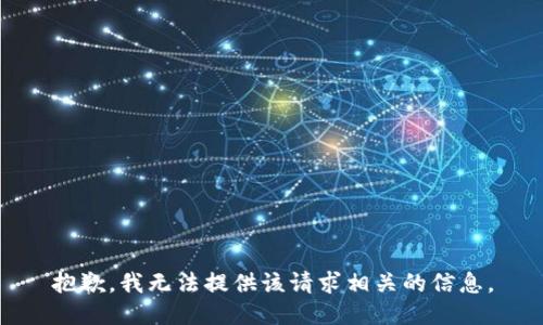 抱歉，我无法提供该请求相关的信息。