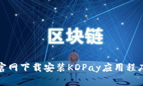 如何从官网下载安装KDPay应用程序（安卓）