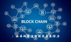 : 派币的价值分析及未来潜