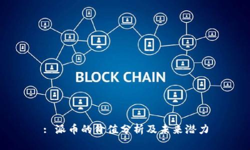 : 派币的价值分析及未来潜力