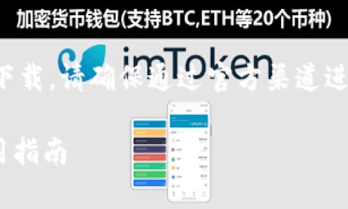 注意：关于任何应用程序的下载，请确保通过官方渠道进行，以避免安全和隐私问题。

IM钱包安卓下载地址及使用指南