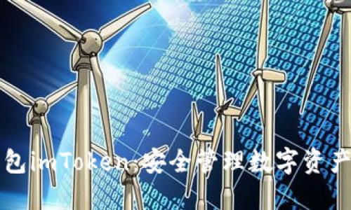 以太坊冷钱包imToken：安全管理数字资产的最佳选择