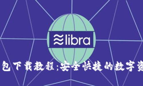 USDT官网钱包下载教程：安全快捷的数字资产管理方案