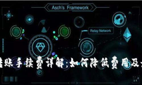 冷钱包转账手续费详解：如何降低费用及最佳实践