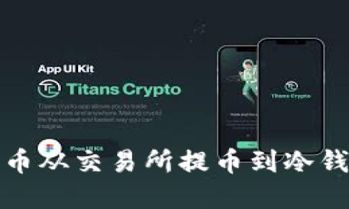 如何将加密货币从交易所提币到冷钱包的步骤详解