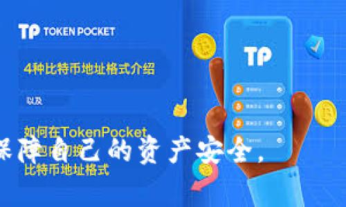 \冷钱包TRC20转账至交易所的详细步骤与注意事项/\

\guanjianci冷钱包, TRC20, 转账步骤, 数字货币/\guanjianci

在当今数字货币的流行中，安全性和便利性成为用户在进行虚拟资产交易时的主要关注点。许多用户选择使用冷钱包（Cold Wallet）来存储其数字资产，例如TRC20代币，因为冷钱包提供了更高的安全性。然而，当需要将冷钱包中的TRC20代币转移到交易所进行交易或其他操作时，很多人可能会感到困惑。在这篇文章中，我们将详细介绍如何安全、高效地将冷钱包中的TRC20代币转账至交易所，并且会解答一些相关的问题。

一、冷钱包与热钱包的区别
首先，对于许多用户来说，了解冷钱包和热钱包的区别是很有必要的。热钱包（Hot Wallet）是指与互联网连接的钱包，适合频繁交易，虽然便利但安全性较低；而冷钱包则是离线的存储设备，通常不会直接连接到互联网，安全性高，更适合长时间存储资产。

例如，TRC20代币通常储存在支持TRON网络的冷钱包中。冷钱包可以是硬件钱包、纸钱包或其他形式，不同形式的冷钱包具有不同的安全特点。使用冷钱包的优势在于可以有效防止黑客攻击及病毒软件的入侵。

二、冷钱包TRC20转账至交易所的准备步骤
在进行TRC20转账之前，有若干准备步骤需要遵循：

1. **选择合适的交易所**：在转账之前，你首先需要确定你想要转账TRC20代币到哪个交易所。确保该交易所支持TRC20代币的交易，并且拥有良好的声誉和安全措施。

2. **创建交易所账户**：如果你还没有在目标交易所创建账户，必须要先完成这个步骤。请确保你完成所有的身份验证和安全设置，以便顺利进行后续操作。

3. **获取钱包地址**：在你的交易所账户中，寻找“充值”或“存款”选项，选择你想要转账的TRC20代币，并获取相应的钱包地址。请确保这个地址是正确的，因为任何错误的转账都可能导致资产的永久丢失。

三、TRC20转账的具体步骤
一旦准备工作做好了，就可以开始进行TRC20代币的转账了。具体步骤如下：

1. **连接冷钱包**：将冷钱包设备连接到电脑或手机。根据不同的冷钱包类型，可能需要下载特定的软件。

2. **选择转账选项**：在冷钱包的软件界面中，选择“发送”或“转账”选项。接着，输入交易所提供的TRC20钱包地址，并确保其与交易所的地址完全一致。

3. **输入转账金额**：输入你想要转账的TRC20代币数量。注意检查你账户中的余额，确保余额足够。

4. **确认转账信息**：确认所有的信息，确保钱包地址和转账金额都正确无误。很多冷钱包在确认转账之前，会要求用户再次验证地址，防止错误操作。

5. **完成转账**：点击确认按钮，开始转账。根据网络的繁忙程度，转账会有不同的确认时间，可以在冷钱包界面中查看交易状态。

四、转账后的确认和查看余额
转账操作完成后，您需要在交易所中确认接收的TRC20代币是否到账。打开交易所的账户，查看余额是否已更新。通常，交易所会在交易完成后提供相关的交易记录，用户可以通过该记录来确认交易的有效性。

五、可能出现的问题及解答
在转账过程中，可能会遇到一些普遍问题。下面列出五个常见问题，并逐一进行详细解答。

问题1：TRC20代币转账失败，怎么办？
转账失败的原因可能多种多样，首先你需要检查一下转账的具体提示。一般常见的错误包括：钱包地址不正确、余额不足、网络繁忙等。你可以根据这些提示逐一排查。

如发现地址错误，需确保输入的地址完全符合交易所的要求，并重新进行转账。如果余额不足，你还需确认你的账户是否发生了其他的支出，确保在发起转账时是足够的。

如果是由于网络拥堵造成的，建议稍等片刻再尝试重新转账。部分钱包也提供了手动增加交易费用的选项，可以尝试提高费用以加快确认时间。

问题2：如何确保转账的安全性？
在进行转账的时候，安全性是每个用户都十分关心的话题。为确保转账的安全性，可以遵循以下几点：

1. **使用正版软件**：确保你所使用的冷钱包软件是原官方发布的，切忌使用第三方来源的软件。

2. **双重验证**：有些冷钱包和交易所提供双重验证的功能，开启此功能可以增加安全性。

3. **定期更新**：定期检查并更新冷钱包和交易所账户的安全设置，及时更新密码及安全问题。

4. **保护私钥**：私钥是你数字资产的唯一凭证，绝对不要将私钥透露给任何人，并妥善保管。

问题3：TRC20代币转账需要多少手续费？
TRC20代币的转账手续费一般是由网络拥堵程度及钱包选择的费用设置决定的。不同的钱包和交易所提供的费用标准可能会有所不同，通常情况下，手续费相对较低。在转账之前可以查看一下手续费的具体标准，并选择合适的手续费进行转账。

在某些情况下，为了加快转账速度，用户可以选择支付更高的手续费，以便在网络繁忙时获得更快的确认。

问题4：TRC20代币转账需要多长时间到账？
转账的到账时间通常受到网络拥堵和矿工确认速度的影响，一般情况下，TRC20代币的转账会在几分钟内完成。但在网络繁忙的时候，可能也需要等待更长时间。

用户可以在转账后通过区块浏览器查看交易状态，确保交易是否已经成功确认并上链。如果长时间仍未到账，建议联系交易所的客服进行查询。

问题5：如果转账错误导致资产丢失，如何处理？
如果在转账过程中输入的地址错误，资产可能会变得无法找回。一般情况下，转账后资产如果被转入错误的钱包地址是无法保护的，因为区块链技术的性质决定了交易是不可逆的。 

如果是转账到错误地址，并且这个地址是一个活跃的钱包，用户可以尝试通过该地址的所有者联系进行返还。但在大多数情况下，由于缺乏合理的法律支持和技术手段，资产是很难找回的。

为避免这种情况，建议在每次转账之前多次核对地址和金额，多做检查，确保安全。

总结来说，将冷钱包中的TRC20代币转账到交易所并不是一件复杂的事情，但在操作过程中每一步都需要保持谨慎和专注。从选择交易所、准备转账，到确认到账的每一个环节，用户都需认真对待，以保障自己的资产安全。