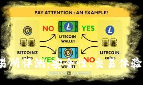 Bitcoke交易所评测：安全性、交易体验与用户反馈