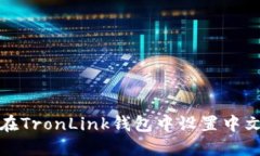 如何在TronLink钱包中设置中