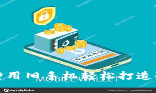 三分钟用旧手机轻松打造冷钱包