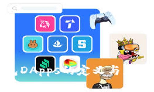 冷钱包DApps的定义与应用解析