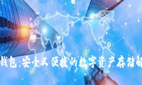 裤神冷钱包：安全又便捷的数字资产存储解决方案