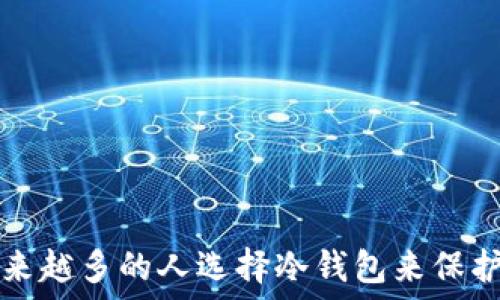   
为什么越来越多的人选择冷钱包来保护数字资产