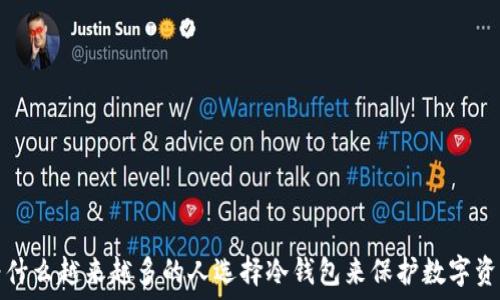   
为什么越来越多的人选择冷钱包来保护数字资产