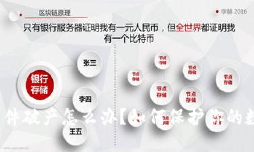 冷钱包软件破产怎么办？如何保护你的数字资产？