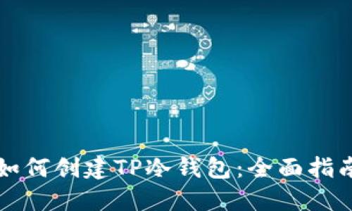 如何创建TP冷钱包：全面指南