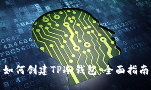 如何创建TP冷钱包：全面指南