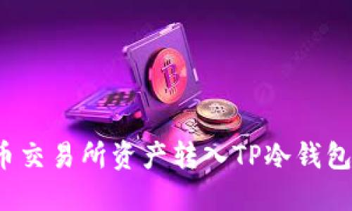  如何将火币交易所资产转入TP冷钱包的详细指南