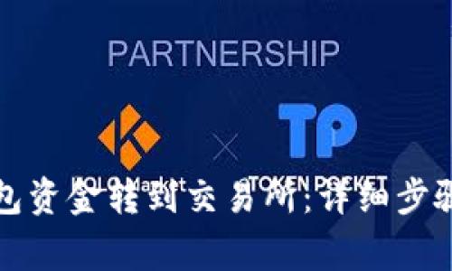 如何将冷钱包资金转到交易所：详细步骤与注意事项