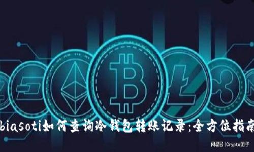 biasoti如何查询冷钱包转账记录：全方位指南