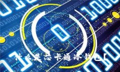 什么是芯卡通冷钱包？