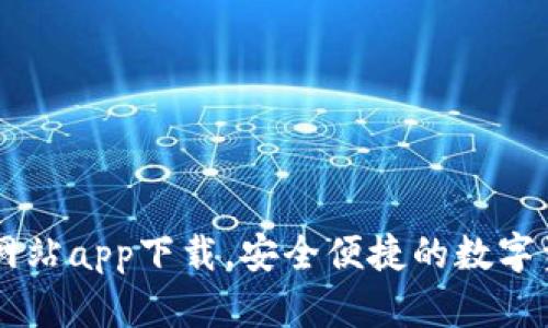 IM钱包官方网站app下载，安全便捷的数字资产管理工具
