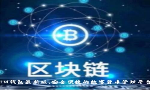 IM钱包最新版：安全便捷的数字货币管理平台