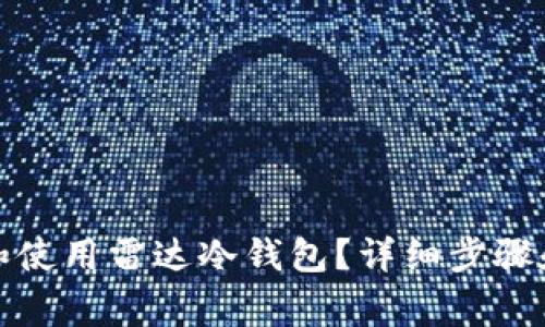 如何下载和使用雷达冷钱包？详细步骤和注意事项