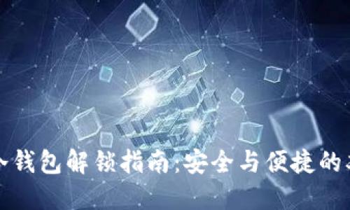 比特币冷钱包解锁指南：安全与便捷的双重策略