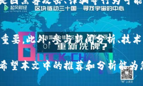 baioti十大虚拟币交易app下载手机版/baioti  
虚拟币交易, 虚拟货币, 加密货币, 交易平台/guanjianci

在数字经济逐渐崭露头角的今天，虚拟币（即加密货币）已经成为了人们投资及交易的新选择。随着比特币、以太坊等知名虚拟货币的价格不断上涨，越来越多的普通用户希望能够通过交易这些虚拟币来获得收益。因此，选择一款适合自己的虚拟币交易app成为了重要的一步。本文将为您介绍十大值得推荐的虚拟币交易app下载手机版，并结合其特性、优缺点以及使用体验等方面，为您提供购买及投资决策的参考依据。

一、数字货币交易平台的概述
数字货币交易平台是用来交易虚拟货币的在线服务，用户可以通过这些平台以法定货币购买各种加密货币，或是将持有的虚拟货币进行买卖。今日市场上有众多的虚拟币交易平台，这些平台的功能和服务质量参差不齐，直接影响着用户的交易体验。
在选择虚拟币交易平台时，用户应该考虑多个因素，例如平台的安全性、交易手续费、用户界面友好度、可用的币种以及客户服务等。本文将从这几个方面来分析和推荐十款最受欢迎的虚拟币交易app。

二、十大虚拟币交易app下载手机版
以下是我们为您推荐的十大虚拟币交易app下载手机版，适合不同层次的用户和投资者。

h41. Binance（币安）/h4
Binance是全球最大的虚拟货币交易平台之一，提供多种货币对的交易。币安app界面简洁，操作简单，用户可以轻松实现买卖操作。
优点：交易手续费较低、支持多种加密货币、提供详细的市场数据分析。
缺点：由于监管政策不断变化，某些地区的用户可能会受到限制。

h42. Coinbase（Coinbase钱包）/h4
Coinbase是全球知名的虚拟货币交易平台，特别适合初学者。它支持多种主流虚拟货币的购买和存储，用户友好的界面促进了新用户的上手速度。
优点：界面简单、使用安全、教育资源丰富。
缺点：交易手续费相对较高，支持的币种有限。

h43. Kraken/h4
Kraken是一个十分安全和稳定的交易平台，适合专业用户。提供高级交易功能，包括保证金交易和期货交易。
优点：高安全性、信任度高、提供多种高级交易功能。
缺点：用户界面较为复杂，初学者需要一定时间适应。

h44. Huobi（火币）/h4
火币专注于亚洲市场，拥有丰富的交易品种和产品设计，适合多层次的投资者。它还提供了流动性API，支持量化交易。
优点：种类多、流动性好、平台稳定。
缺点：某些国家的用户可能会受到限制，客服响应速度有待提高。

h45. OKEx/h4
OKEx提供丰富的交易选择，包括现货、期货和杠杆交易，吸引不少专业用户。它的app功能全面，实现了所有PC端功能。
优点：功能强大、用户量大、流动性优秀。
缺点：用户体验稍显复杂，需要更长时间的学习。

h46. Bittrex/h4
Bittrex将安全性放在首位，是一个监管完善的交易平台。适合注重安全和隐私的用户。
优点：安全性高、支持大部分主流币种。
缺点：用户认证过程较慢、交易量小。

h47. Bitfinex/h4
Bitfinex为专业用户提供多种高级交易工具，如保证金交易和融资交易，能满足交易者的多种需求。
优点：市场流动性高、功能丰富。
缺点：新用户上手较难、部分国家也存在使用限制。

h48. Gemini/h4
Gemini是由Winklevoss兄弟创办的交易所，以其严格的合规性和安全性受到用户青睐。它适合投资者和交易者。
优点：合规性强、安全性高。
缺点：交易手续费偏高，支持币种较少。

h49. KuCoin/h4
KuCoin 是一个极具潜力的交易平台，拥有丰富的加密货币选择，适合想要进行多样化投资的用户。
优点：交易选项多、用户体验好。
缺点：安全性有待提高，客服服务较慢。

h410. Bitstamp/h4
Bitstamp是一个相对老牌的交易平台，适合初学者和有经验的投资者。它在安全性和流动性方面表现优异。
优点：流动性好、安全性高。
缺点：交易手续费相对较高，功能单一。

三、选择虚拟币交易app时的考虑因素
选择合适的虚拟币交易app并非易事，用户在选择时需要注重以下几个方面：
h41. 安全性/h4
安全性是最重要的考虑因素之一，由于虚拟货币市场的特殊性，黑客攻击和诈骗事件屡见不鲜，因此选择安全性高的平台至关重要。用户可通过查看平台的安全标准、用户保护措施以及历史安全事故来评估安全性。

h42. 用户体验/h4
界面友好和操作流畅的交易app可以降低用户的上手难度，提高交易效率。用户应查看app的评价及评分来了解其他用户的使用经验。

h43. 交易费用/h4
大多数平台会收取交易手续费，因此了解不同平台的手续费标准有助于降低投资成本。用户在使用前应了解手续费结构，并计算潜在的交易成本。

h44. 可用的币种和市场/h4
选择支持丰富虚拟货币和市场的交易平台，有助于用户进行多样化投资和交易机会。同时，稳健的市场数据分析功能也能帮助用户做出更明智的投资决策。

h45. 客户服务/h4
在使用过程中，用户可能会遇到各种问题，良好的客户服务支持是确保顺利交易的保证。选择提供实时响应和多种联系方式（如在线聊天、邮件和电话）的平台，能提升您的使用体验。

四、相关问题解答

h41. 虚拟币交易平台的安全性如何评估？/h4
在考虑交易平台的安全性时，用户应关注平台的技术架构及安全措施，如多重身份验证（2FA）、冷钱包存储用户资产等。此外，用户还应查看近年来有关该平台的安全事件记录，了解其在遭遇攻击后的应对措施。同时，尽量选择那些受到良好监管且有良好市场信誉的平台，查看他们的法律合规情况，如是否持有相关证书、许可证等。

h42. 如何选择适合自己的虚拟币交易app？/h4
选购交易app需要结合用户自身的需求和交易习惯。新手用户较适合操作简单、友好的平台，如Coinbase等；而对于有经验的交易者，可以考虑功能全面、支持高级功能的交易所，如Binance或Kraken等。评估时应兼顾安保标准、可用币种、手续费、用户评价以及客户服务质量等因素，选择综合表现优秀的app。

h43. 虚拟货币的交易手续费包括哪些？/h4
虚拟货币交易手续费一般包括两大类：交易费用和提现费用。交易费用是用户在进行买卖交易时产生的费用，通常根据交易额或固定比例计算；提现费用则是在将虚拟货币转出平台的时候收取的费用，不同平台的提现费用差异较大。此外，某些平台还可能会收取存款费用或者转换费用，因此在选择平台时务必查看具体费用结构。

h44. 虚拟币交易有哪些风险？/h4
虚拟币交易的风险主要包括市场风险、流动性风险和安全风险等。市场风险是指虚拟货币价格波动大，可能导致投资亏损。流动性风险可能导致用户在特定指数下无法及时卖出资产。安全风险则是因黑客攻击、诈骗等行为可能导致资产损失。因此，进行虚拟币交易前，投资者应评估自身风险承受能力，谨慎决策。

h45. 如何通过虚拟币交易盈利？/h4
要通过虚拟币交易盈利，首先需对市场行情有基本了解，进行深入的市场分析。投资者可以采用多种策略，例如定投法、短线交易、长线持有等。尤其在市场波动时，寻找合适的买入和卖出时机至关重要。此外，参与新闻分析、技术分析、学习相关知识、保持信息更新，也能帮助投资者制定合理的投资策略及获取收益。

综上所述，虚拟币交易虽然带来了许多投资机会，但也伴随着风险。用户在选择适合的虚拟币交易app及制定交易策略时，需充分考虑各方面因素，保证在一个相对安全的环境中实现资产的增值。希望本文中的推荐和分析能为您提供参考，助您在虚拟币交易中取得满意的收获！