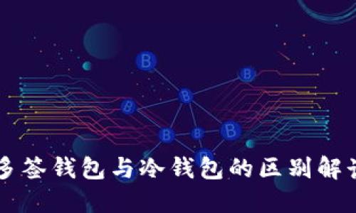 多签钱包与冷钱包的区别解读