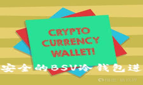 如何选择和使用安全的BSV冷钱包进行加密货币存储