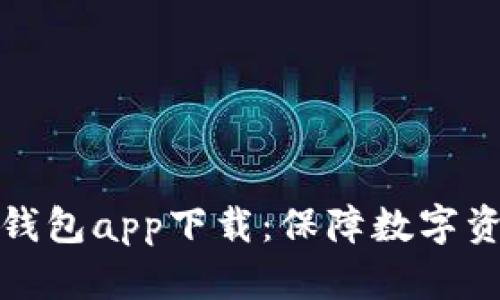 如何选择和使用冷钱包app下载：保障数字资产安全的最佳选择