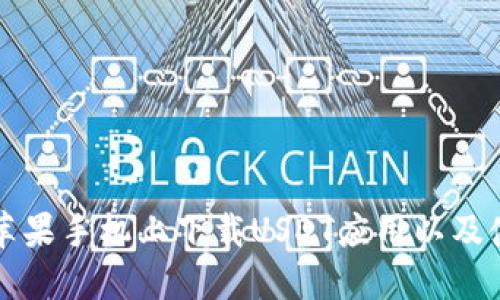 如何在苹果手机上下载USDT应用以及使用指南