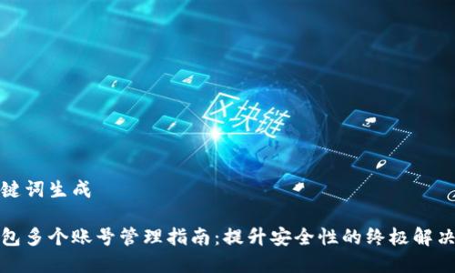 和关键词生成

冷钱包多个账号管理指南：提升安全性的终极解决方案