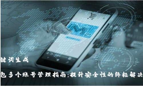 和关键词生成

冷钱包多个账号管理指南：提升安全性的终极解决方案