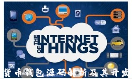 
加密货币钱包源码解析及其开发指南