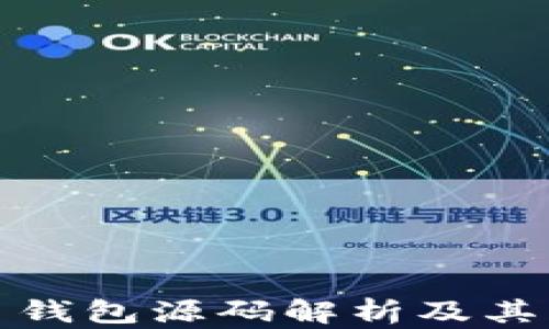 
加密货币钱包源码解析及其开发指南