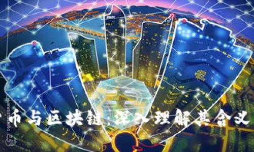 数字货币与区块链：深入理解其含义与应用