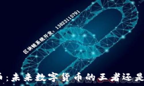   
比特币：未来数字货币的王者还是泡沫？