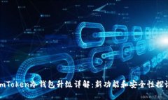 imToken冷钱包升级详解：新